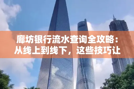 廊坊银行流水查询全攻略：从线上到线下，这些技巧让你秒懂