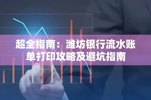 超全指南：潍坊银行流水账单打印攻略及避坑指南
