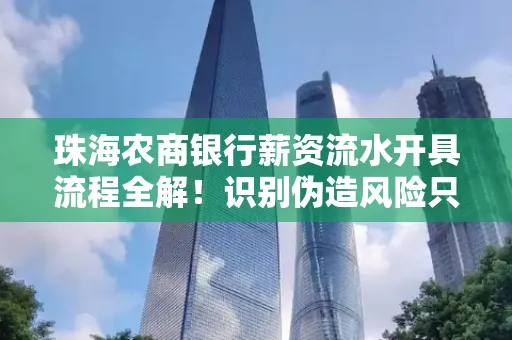 珠海农商银行薪资流水开具流程全解！识别伪造风险只需这几个技巧
