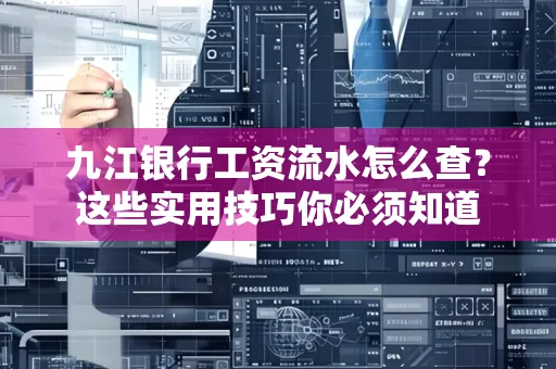 九江银行工资流水怎么查？这些实用技巧你必须知道