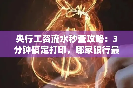 央行工资流水秒查攻略：3分钟搞定打印，哪家银行最快？