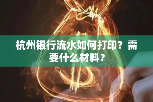 杭州银行流水如何打印？需要什么材料？