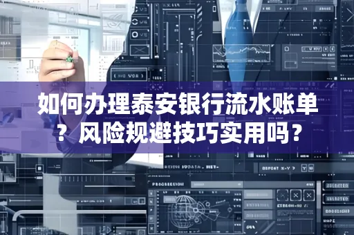 如何办理泰安银行流水账单?风险规避技巧实用吗?