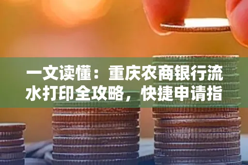 一文读懂:重庆农商银行流水打印全攻略,快捷申请指南速收藏