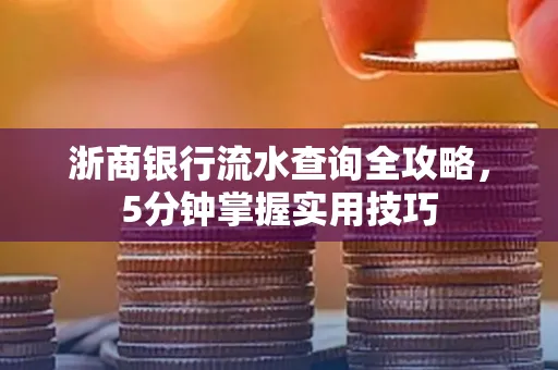 浙商银行流水查询全攻略,5分钟掌握实用技巧