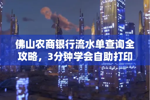 佛山农商银行流水单查询全攻略,3分钟学会自助打印