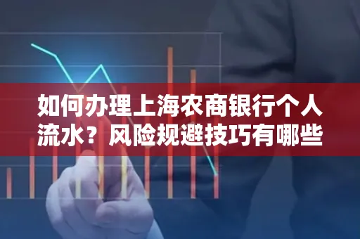 如何办理上海农商银行个人流水?风险规避技巧有哪些?