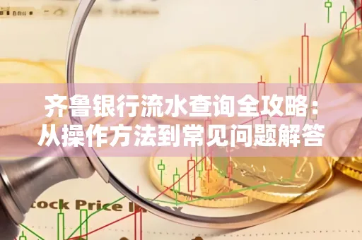 齐鲁银行流水查询全攻略:从操作方法到常见问题解答