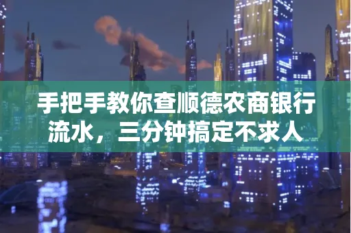 手把手教你查顺德农商银行流水,三分钟搞定不求人