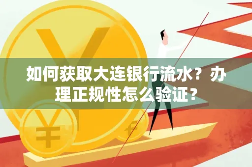 如何获取大连银行流水?办理正规性怎么验证?