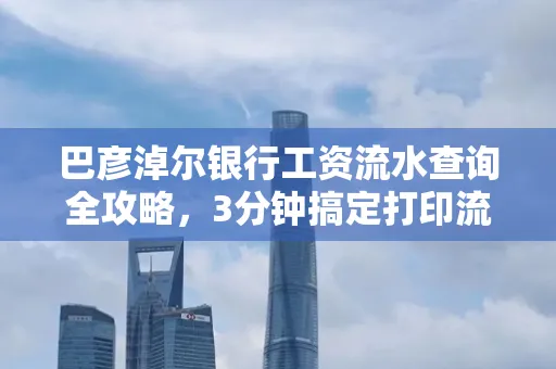巴彦淖尔银行工资流水查询全攻略,3分钟搞定打印流程