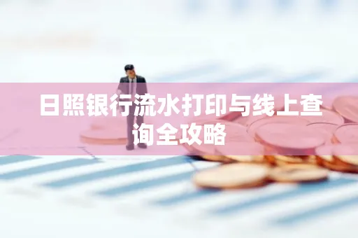 日照银行流水打印与线上查询全攻略