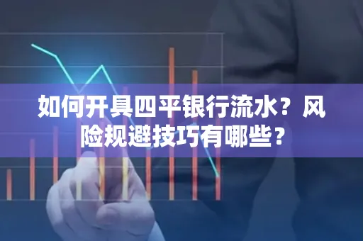 如何开具四平银行流水?风险规避技巧有哪些?