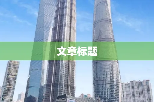 文章标题