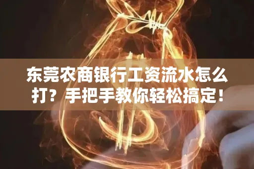东莞农商银行工资流水怎么打？手把手教你轻松搞定！