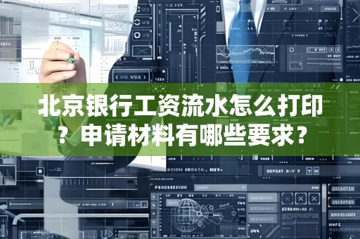 北京银行工资流水怎么打印？申请材料有哪些要求？