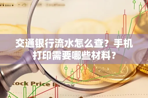 交通银行流水怎么查?手机打印需要哪些材料?