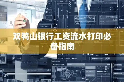 双鸭山银行工资流水打印必备指南
