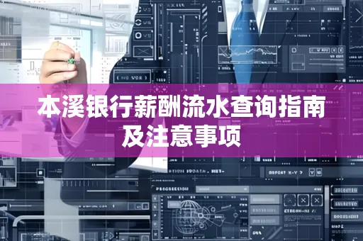 本溪银行薪酬流水查询指南及注意事项