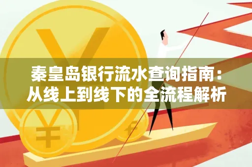 秦皇岛银行流水查询指南：从线上到线下的全流程解析