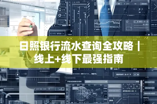 日照银行流水查询全攻略|线上+线下最强指南