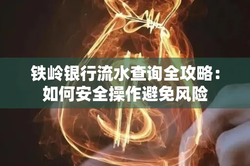 铁岭银行流水查询全攻略:如何安全操作避免风险