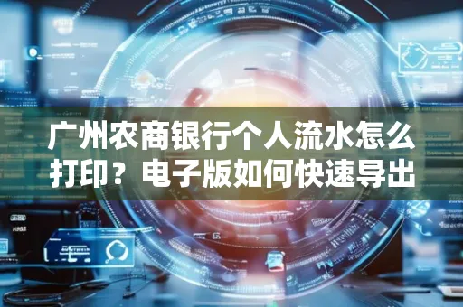 广州农商银行个人流水怎么打印?电子版如何快速导出?