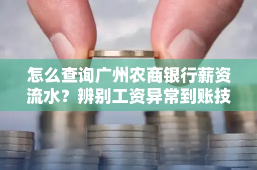怎么查询广州农商银行薪资流水?辨别工资异常到账技巧?