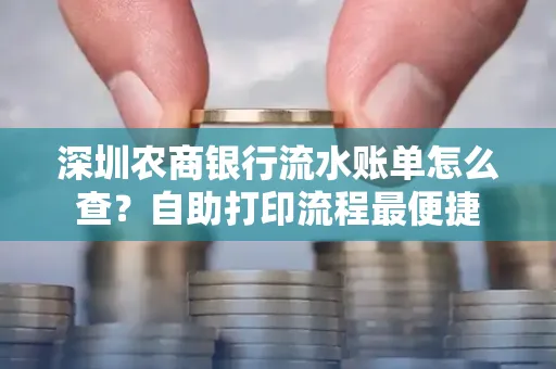 深圳农商银行流水账单怎么查?自助打印流程最便捷