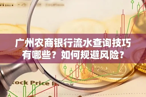 广州农商银行流水查询技巧有哪些?如何规避风险?