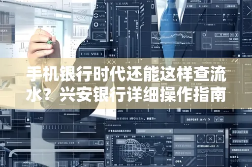 手机银行时代还能这样查流水?兴安银行详细操作指南拿走不谢