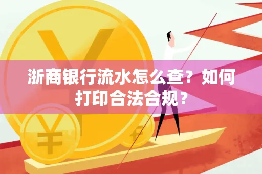 浙商银行流水怎么查?如何打印合法合规?