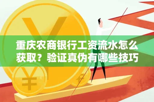 重庆农商银行工资流水怎么获取?验证真伪有哪些技巧?
