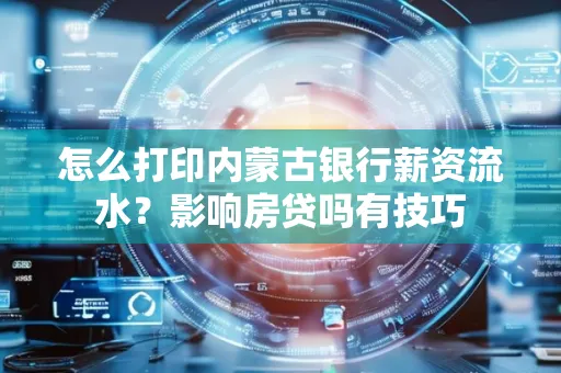 怎么打印内蒙古银行薪资流水?影响房贷吗有技巧