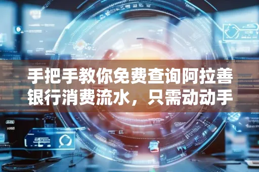手把手教你免费查询阿拉善银行消费流水,只需动动手指就能完成
