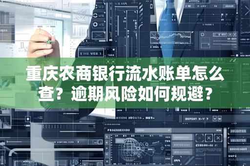 重庆农商银行流水账单怎么查?逾期风险如何规避?