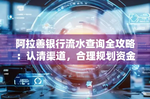 阿拉善银行流水查询全攻略:认清渠道,合理规划资金流动技巧