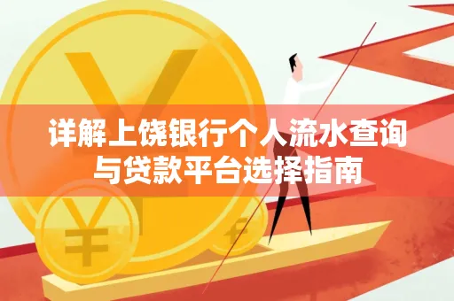 详解上饶银行个人流水查询与贷款平台选择指南