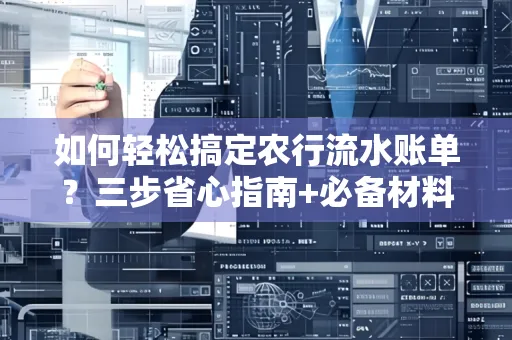 如何轻松搞定农行流水账单?三步省心指南+必备材料清单