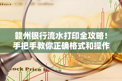 赣州银行流水打印全攻略!手把手教你正确格式和操作