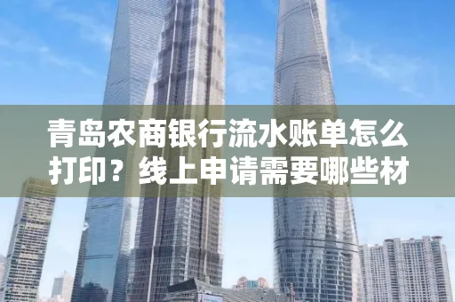 青岛农商银行流水账单怎么打印?线上申请需要哪些材料?