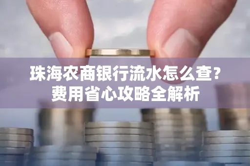 珠海农商银行流水怎么查?费用省心攻略全解析