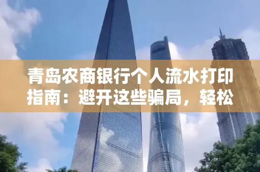 青岛农商银行个人流水打印指南:避开这些骗局,轻松搞定!