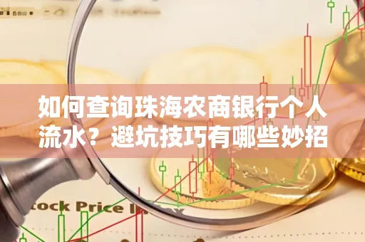 如何查询珠海农商银行个人流水?避坑技巧有哪些妙招?
