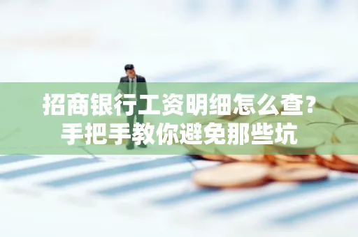招商银行工资明细怎么查？手把手教你避免那些坑