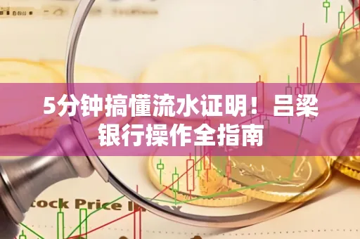 5分钟搞懂流水证明！吕梁银行操作全指南