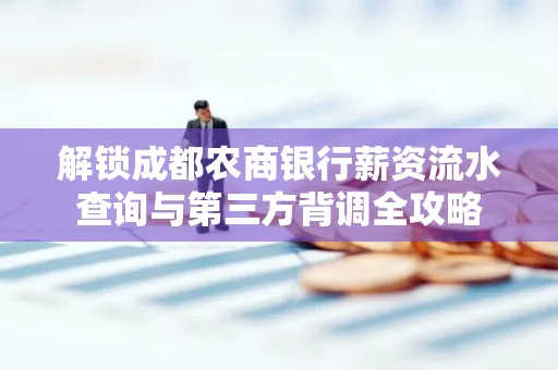 解锁成都农商银行薪资流水查询与第三方背调全攻略