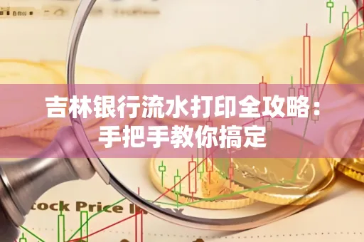 吉林银行流水打印全攻略:手把手教你搞定