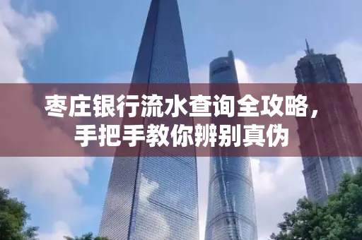 枣庄银行流水查询全攻略,手把手教你辨别真伪