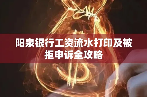 阳泉银行工资流水打印及被拒申诉全攻略